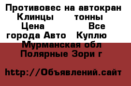 Противовес на автокран Клинцы, 1,5 тонны › Цена ­ 100 000 - Все города Авто » Куплю   . Мурманская обл.,Полярные Зори г.